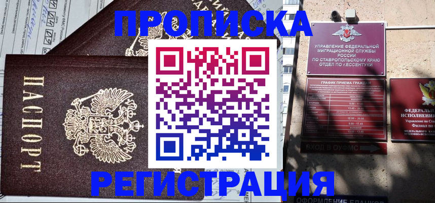 прописка в Благодарном